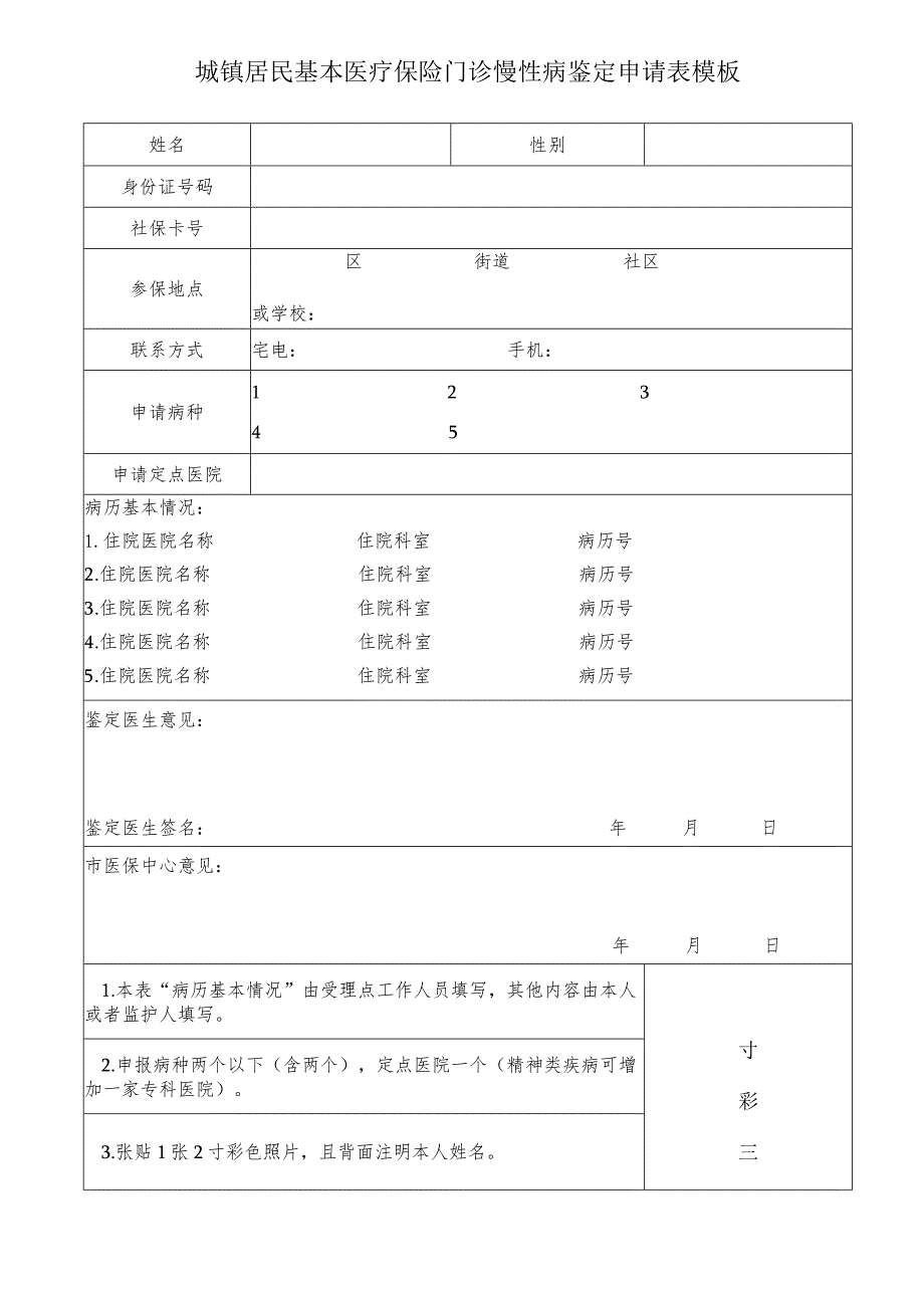 城镇居民基本医疗保险门诊慢性病鉴定申请表模板.docx_第1页