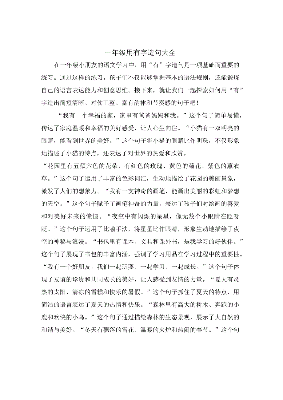 一年级用有字造句大全.docx_第1页