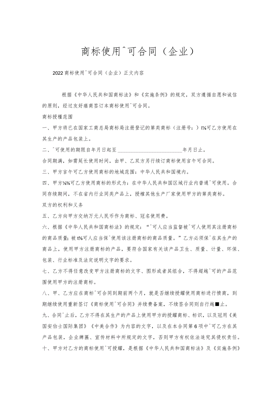 商标使用许可合同（企业）.docx_第1页