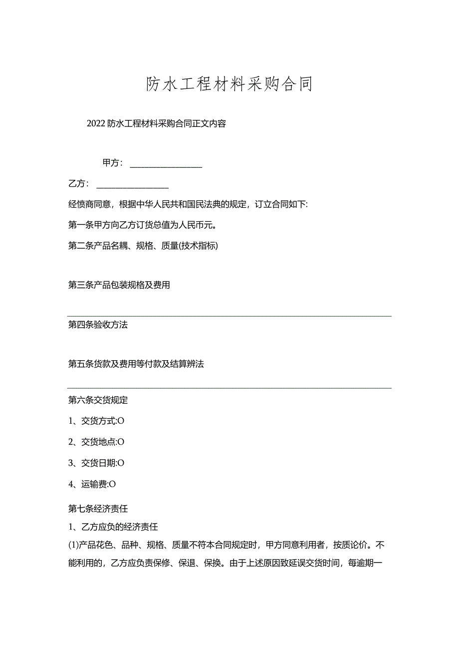 防水工程材料采购合同.docx_第1页