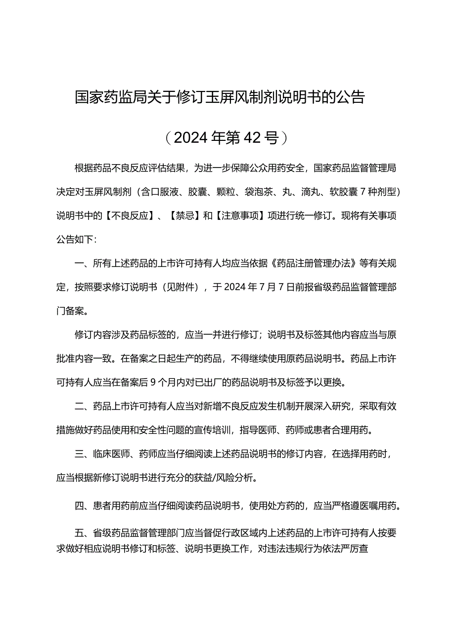 玉屏风制剂说明书修订要求.docx_第1页