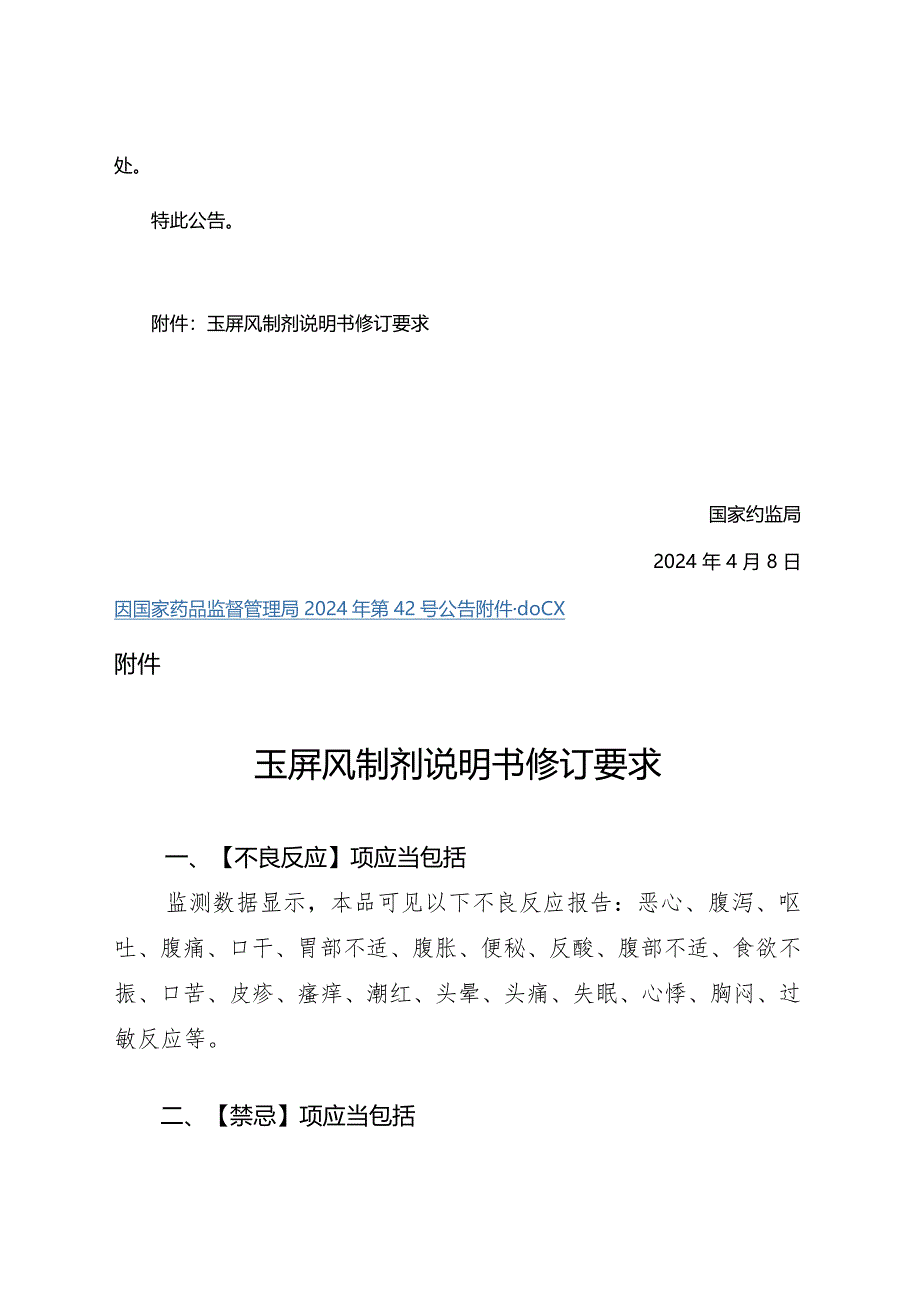 玉屏风制剂说明书修订要求.docx_第2页