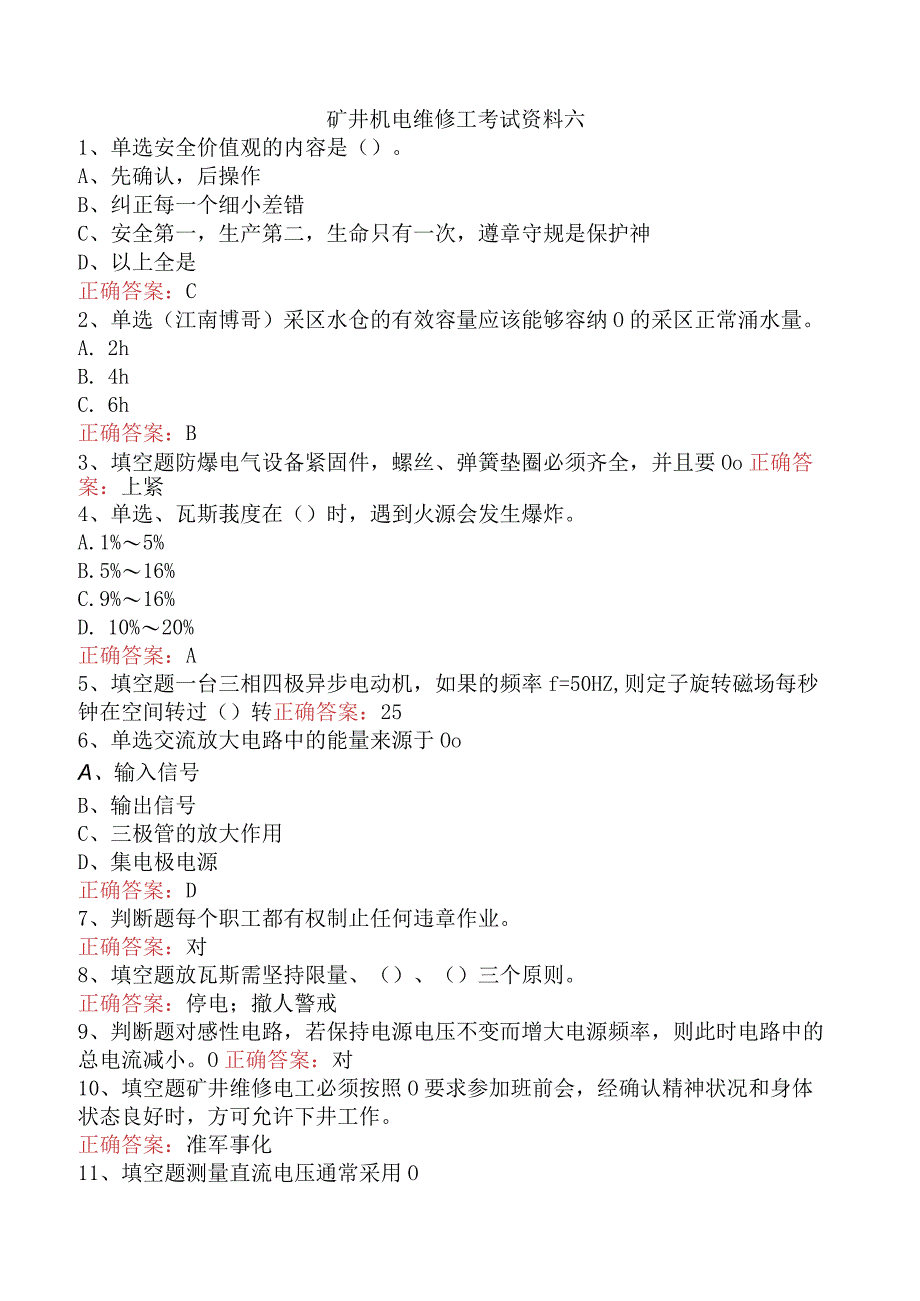 矿井机电维修工考试资料六.docx_第1页