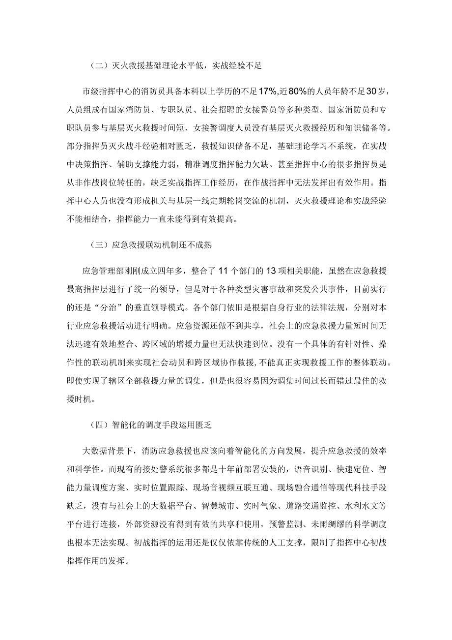 新时期市级消防指挥中心在灭火救援作战指挥中的作用.docx_第2页