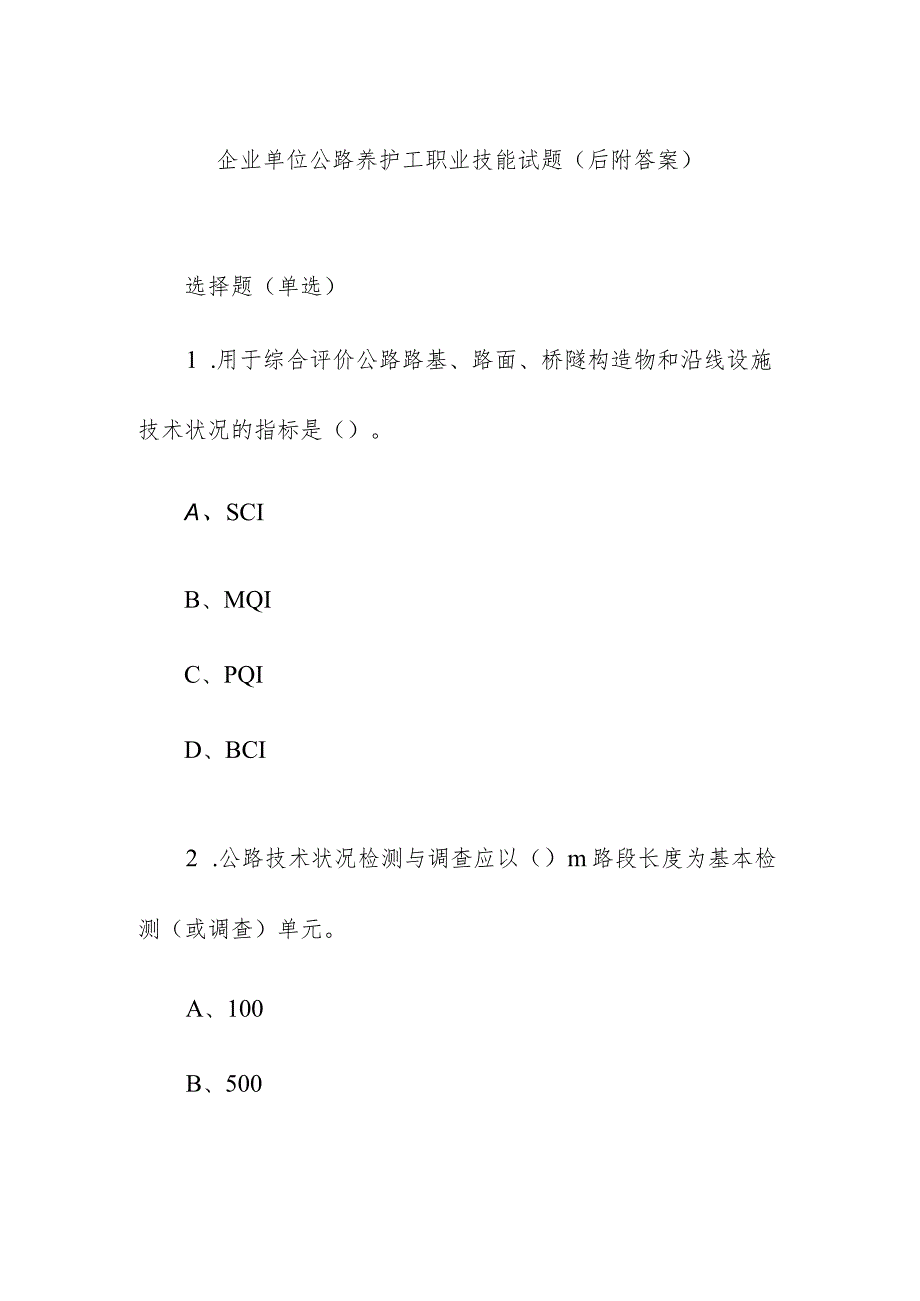 企业单位公路养护工职业技能试题（后附答案）.docx_第1页