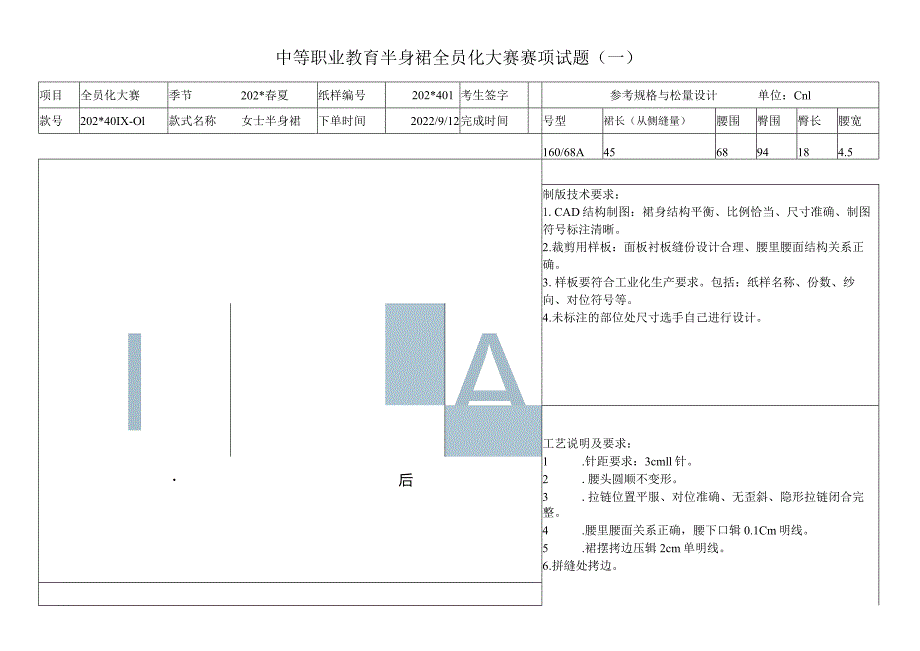 职业教育半身裙全员化大赛赛项试题（一）.docx_第1页