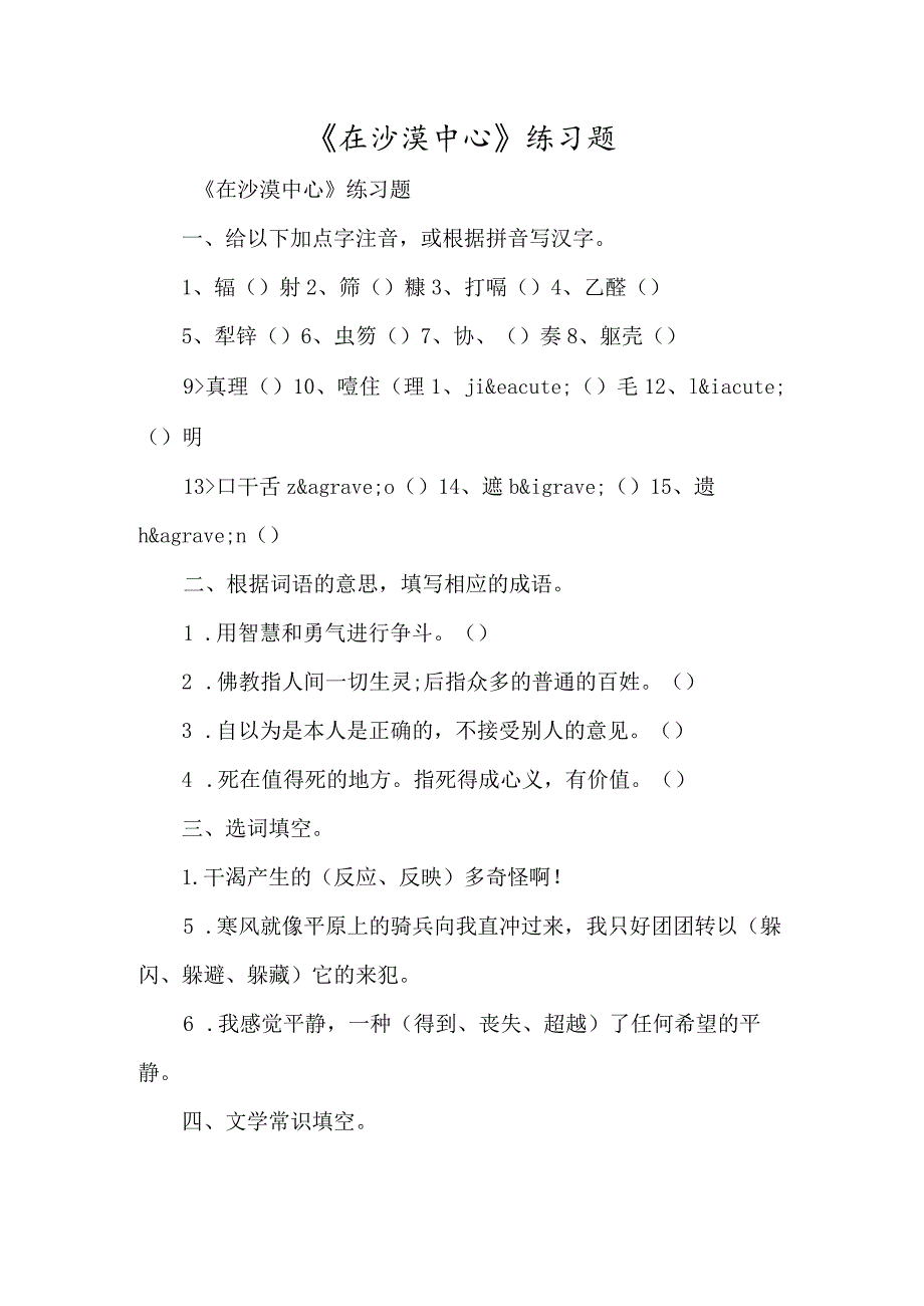 《在沙漠中心》练习题-经典教学教辅文档.docx_第1页