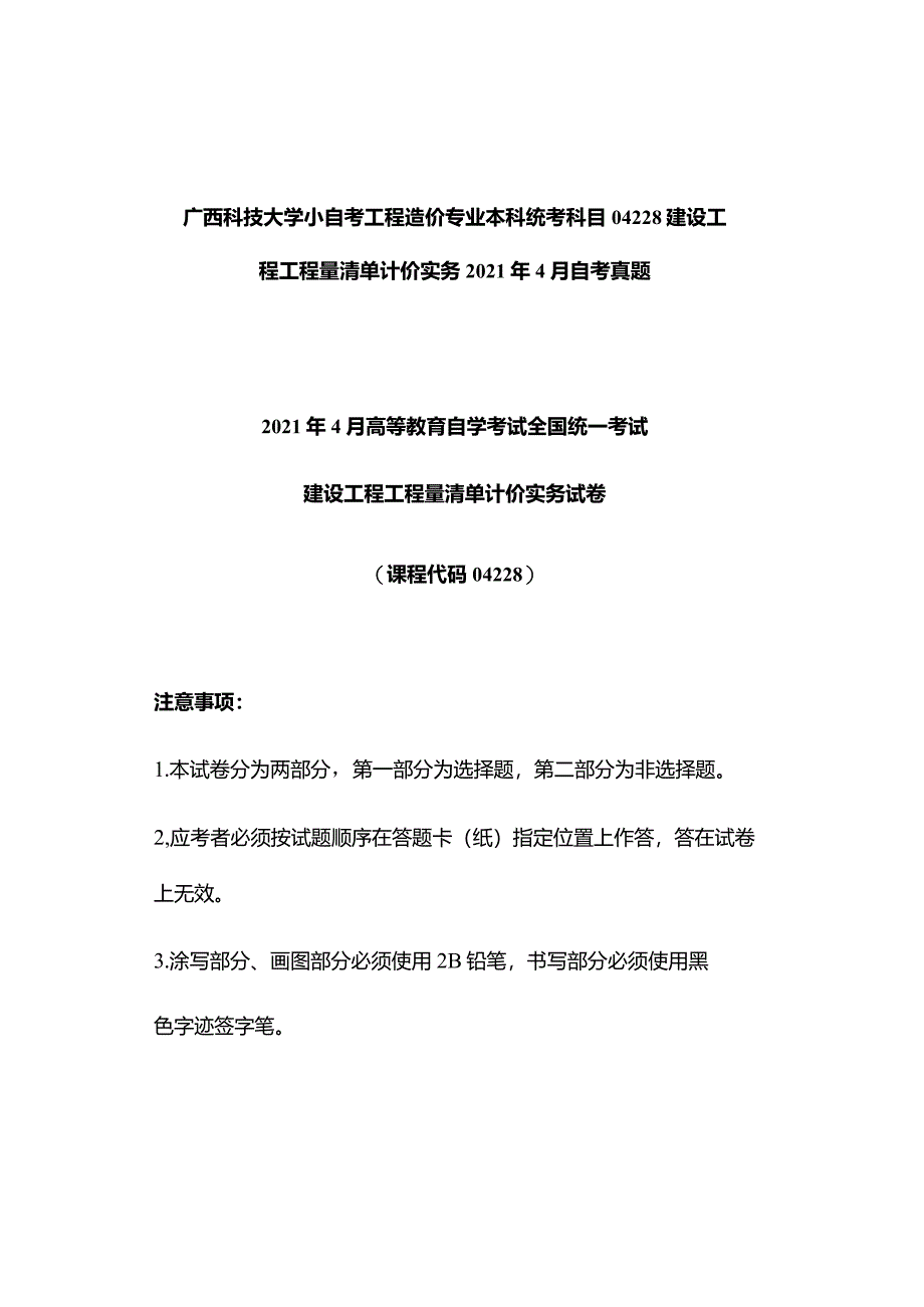 广西科技大学小自考工程造价专业本科统考科目04228建设工程工程量清单计价实务2021年4月自考真题.docx_第1页