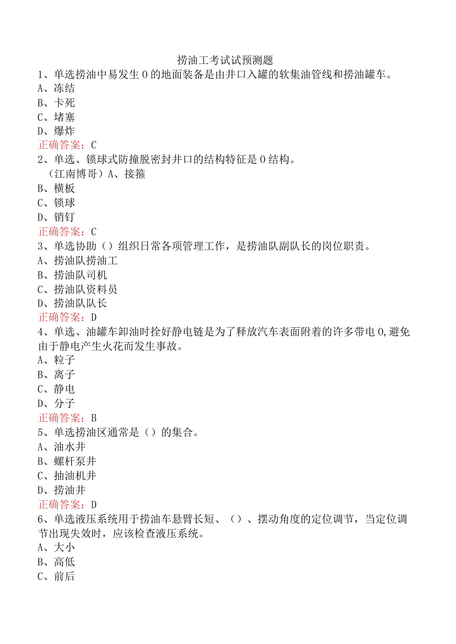 捞油工考试试预测题.docx_第1页
