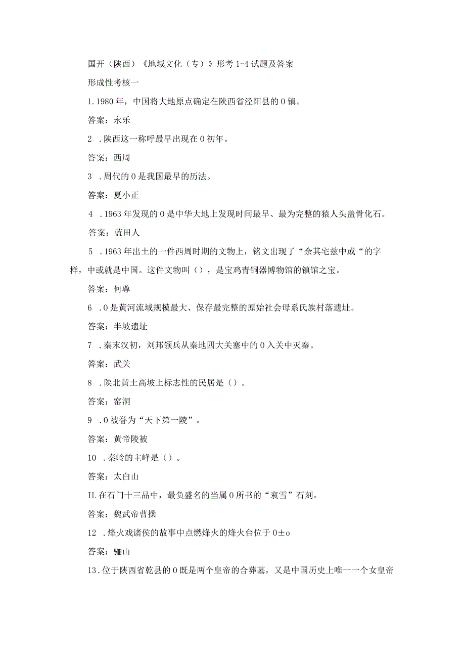 国开（陕西）《地域文化（专）》形考1-4试题及答案.docx_第1页