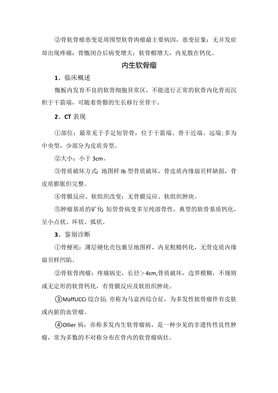 临床骨软骨瘤与内生软骨瘤临床概述、CT表现、鉴别诊断及重点提醒.docx_第2页