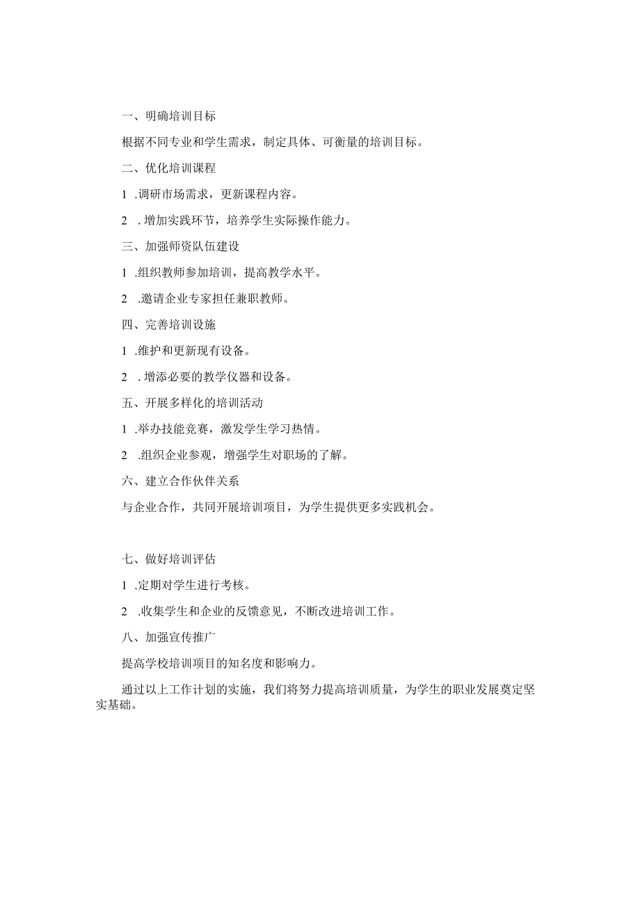 技工学校培训处2024年工作计划两篇.docx_第1页