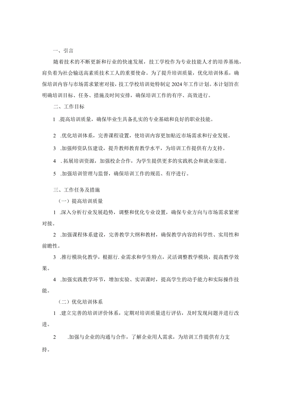 技工学校培训处2024年工作计划两篇.docx_第2页