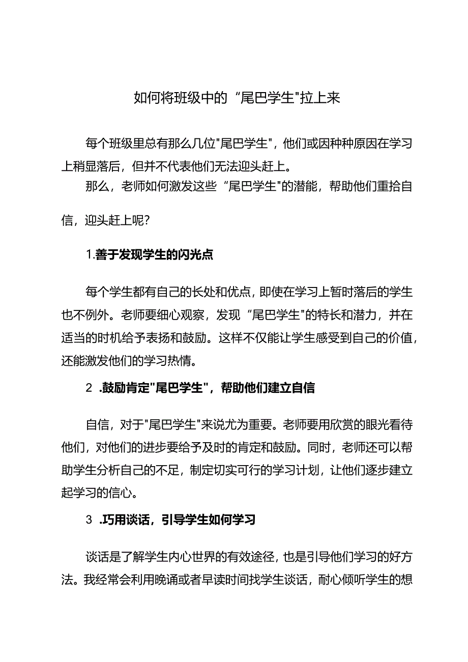 如何将班级中的“尾巴学生”拉上来.docx_第1页