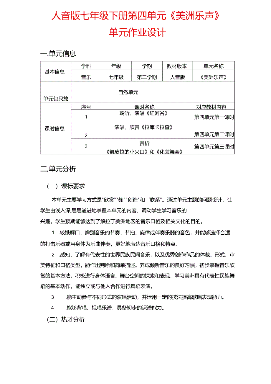 人音版七年级下册第四单元《美洲乐声》单元作业设计(优质版).docx_第1页