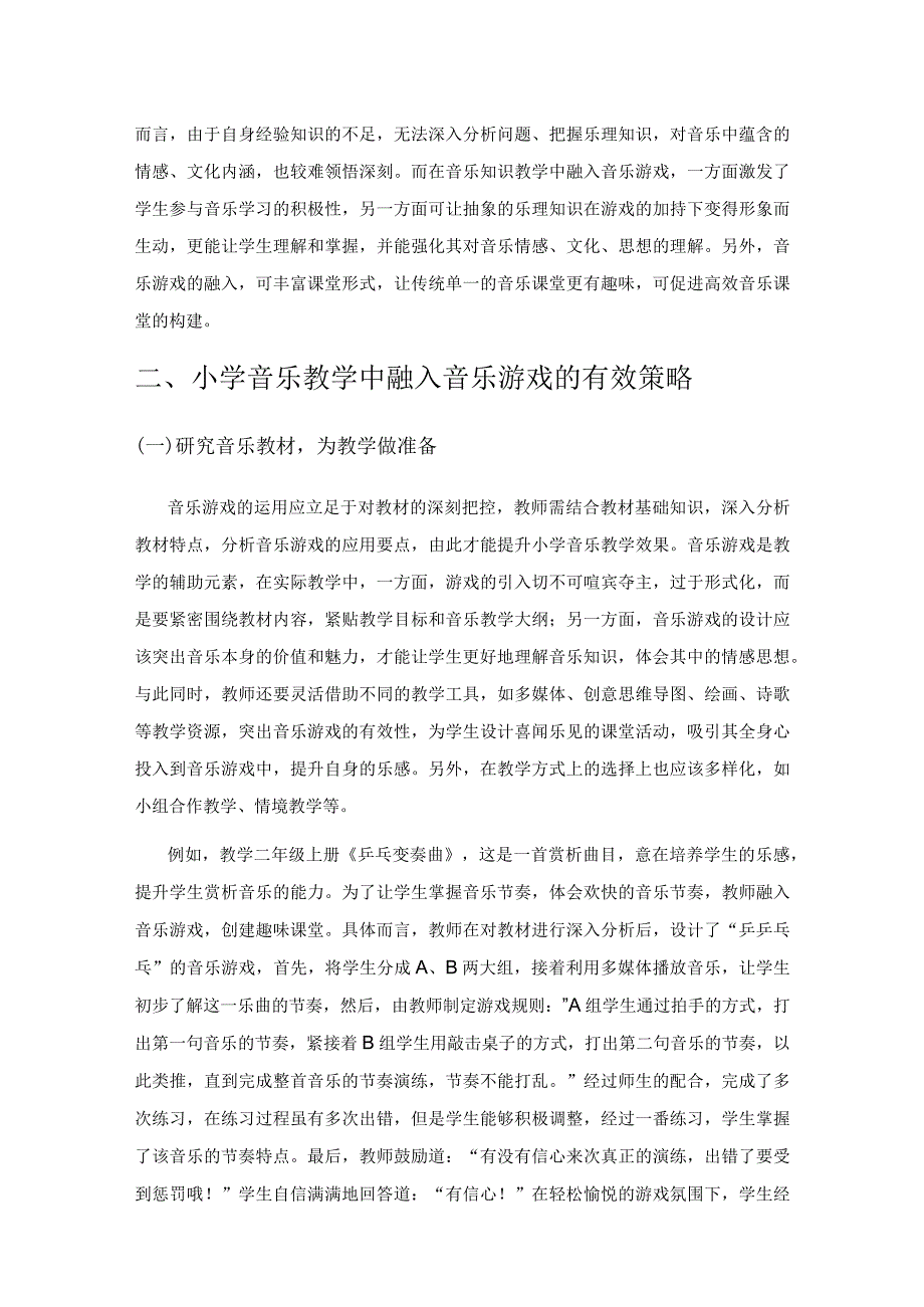 融入音乐游戏构建寓教于乐音乐课堂.docx_第2页