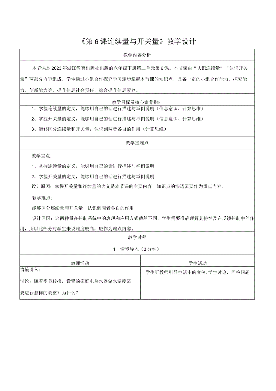 第6课连续量与开关量教学设计浙教版信息科技六年级下册.docx_第1页