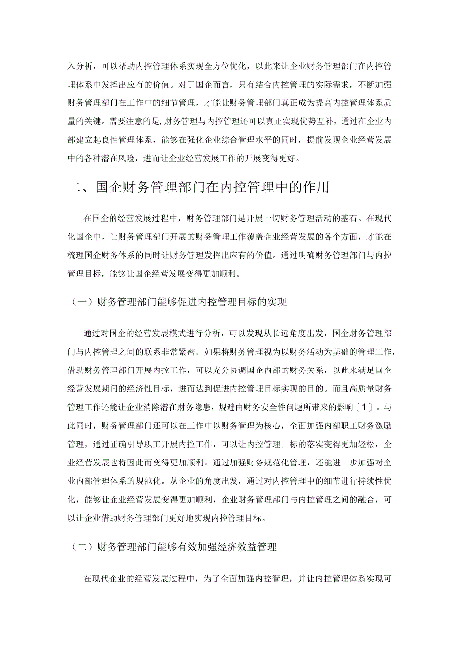 新时代财务管理部门在国企内控管理中的作用分析.docx_第2页