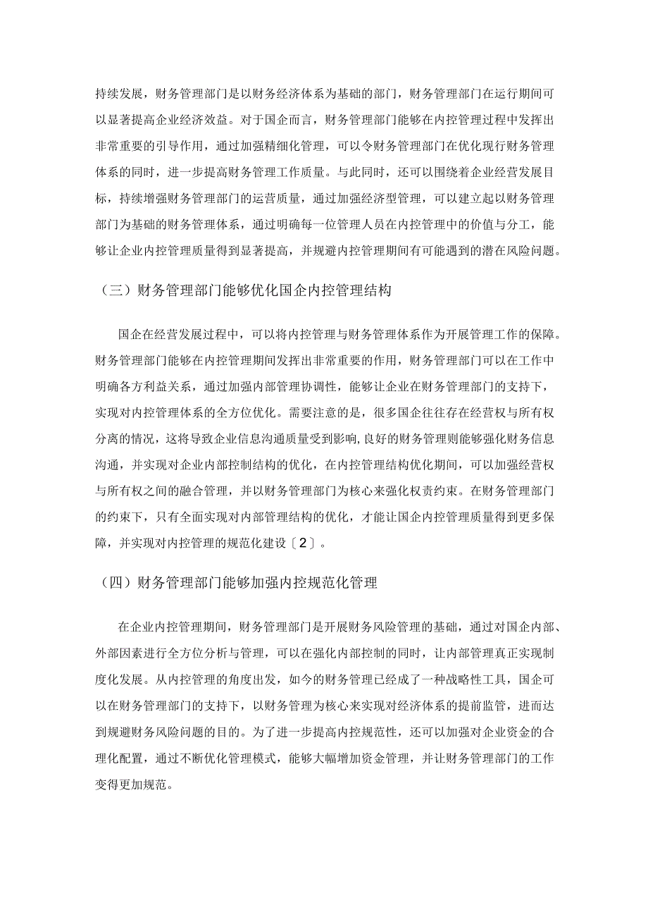 新时代财务管理部门在国企内控管理中的作用分析.docx_第3页