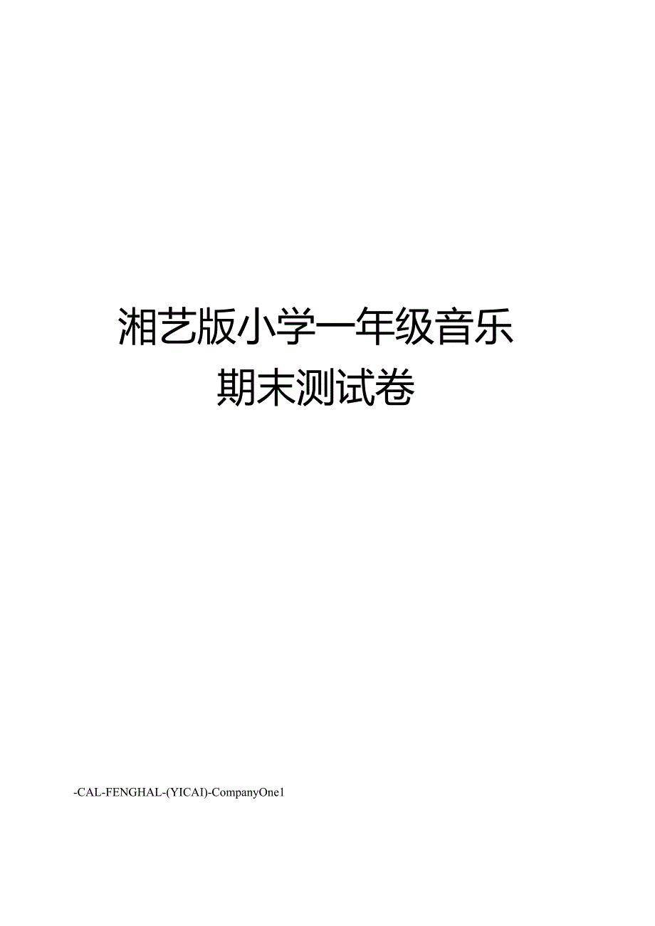 湘艺版小学一年级音乐期末测试卷.docx_第1页