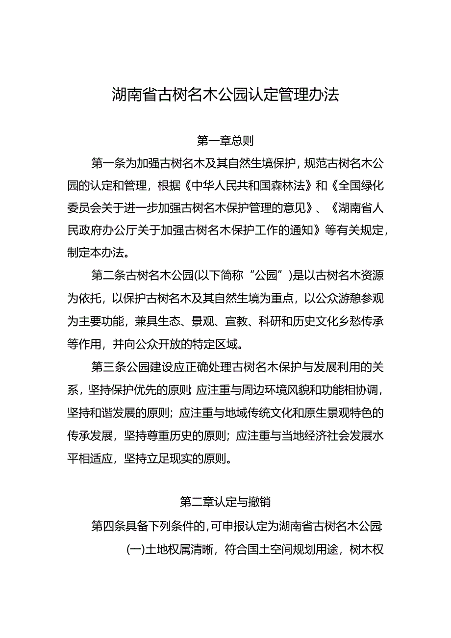 湖南省古树名木公园认定管理办法.docx_第1页