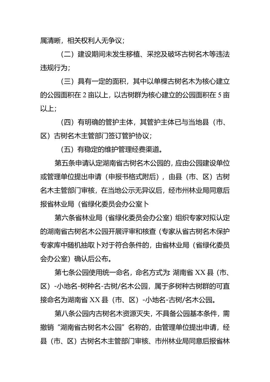 湖南省古树名木公园认定管理办法.docx_第2页