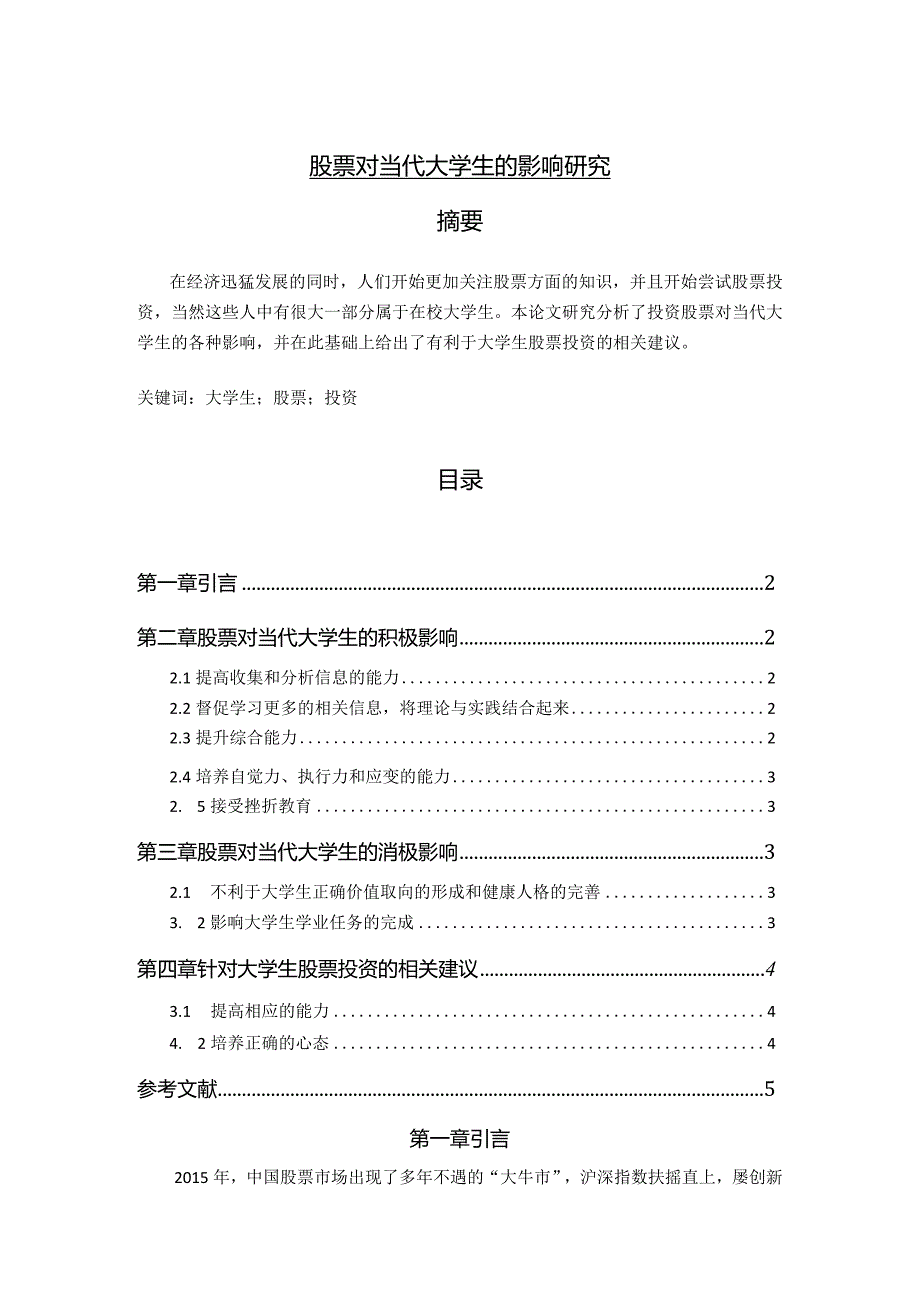 【《股票对当代大学生的影响研究》3400字】.docx_第1页