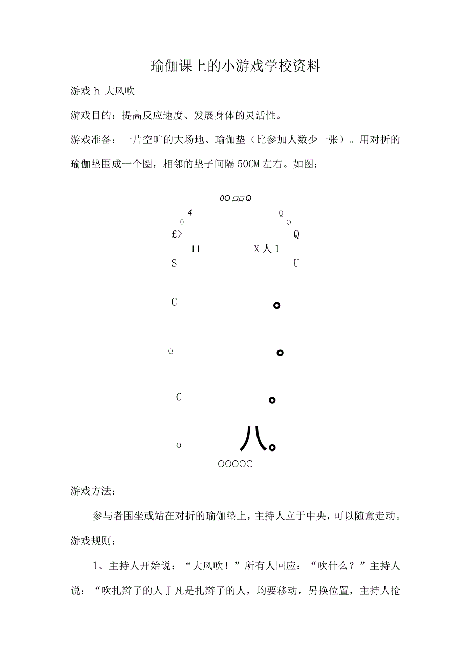 瑜伽课上的小游戏学校资料.docx_第1页