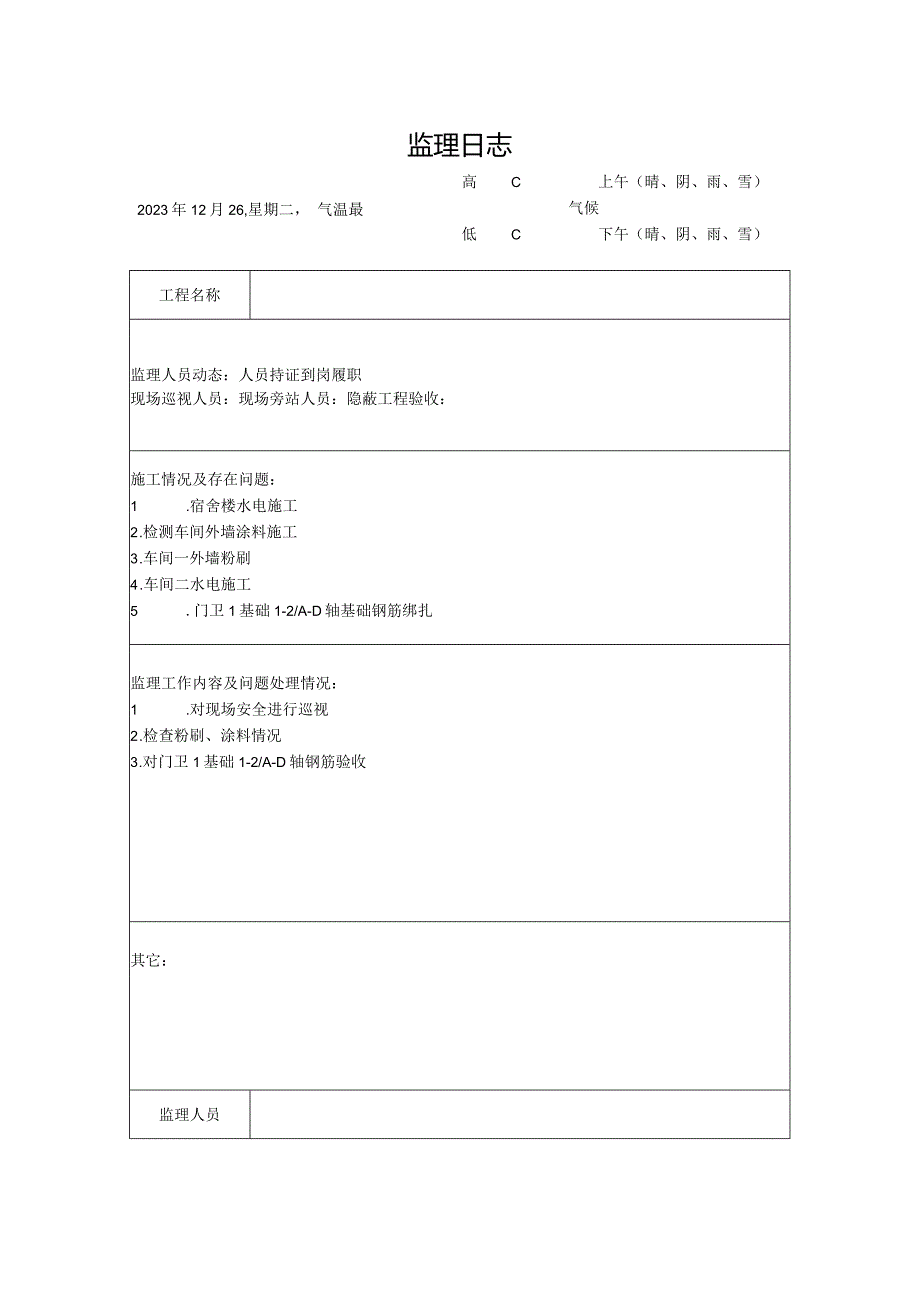 [监理资料]监理日志(26).docx_第1页