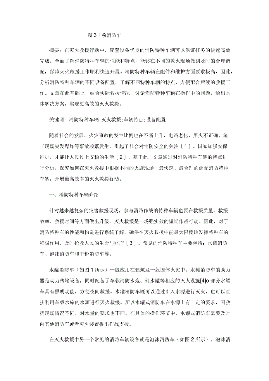 消防特种车辆在灭火救援中的运用研究.docx_第2页