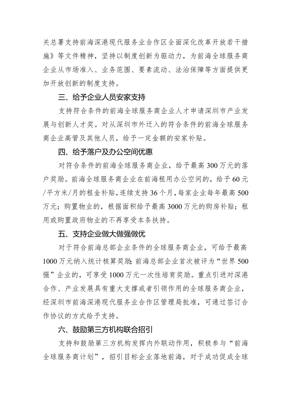 深圳市前海管理局关于促进前海全球服务商集聚发展的若干措施（修订征求意见稿）.docx_第2页