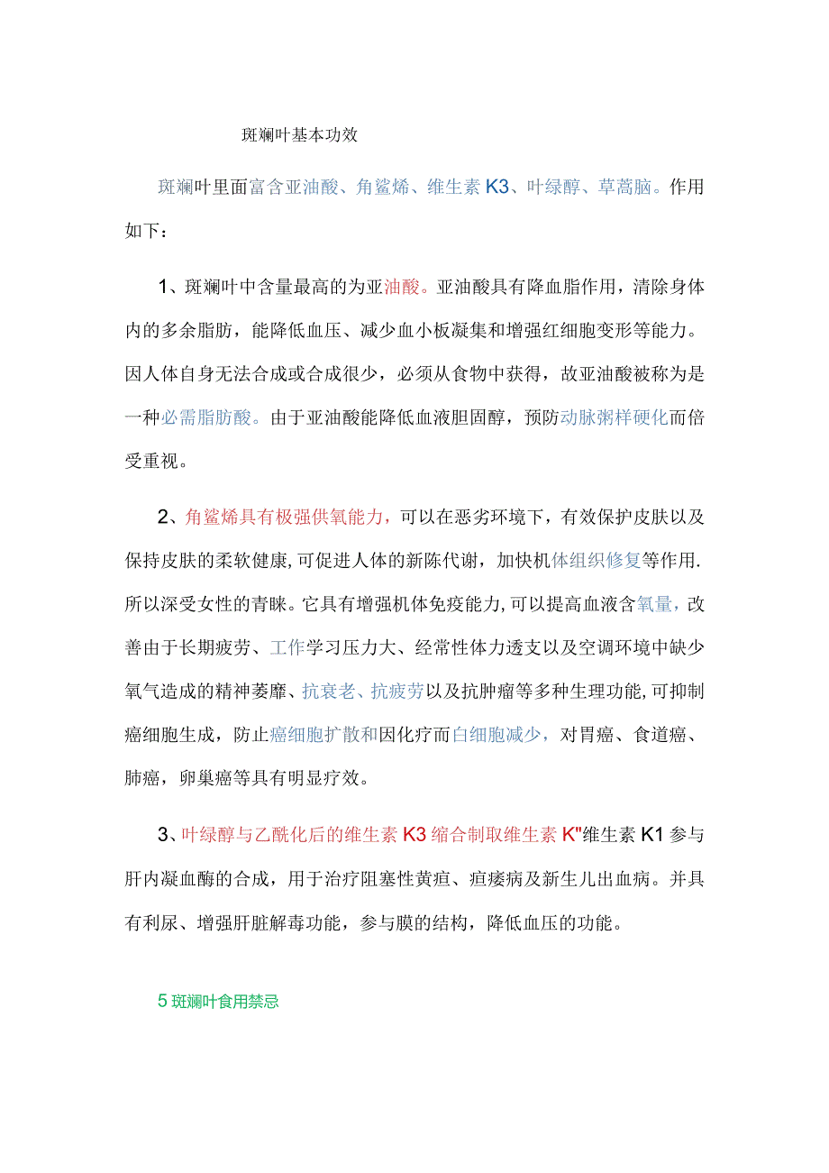 斑斓叶基本功效.docx_第1页