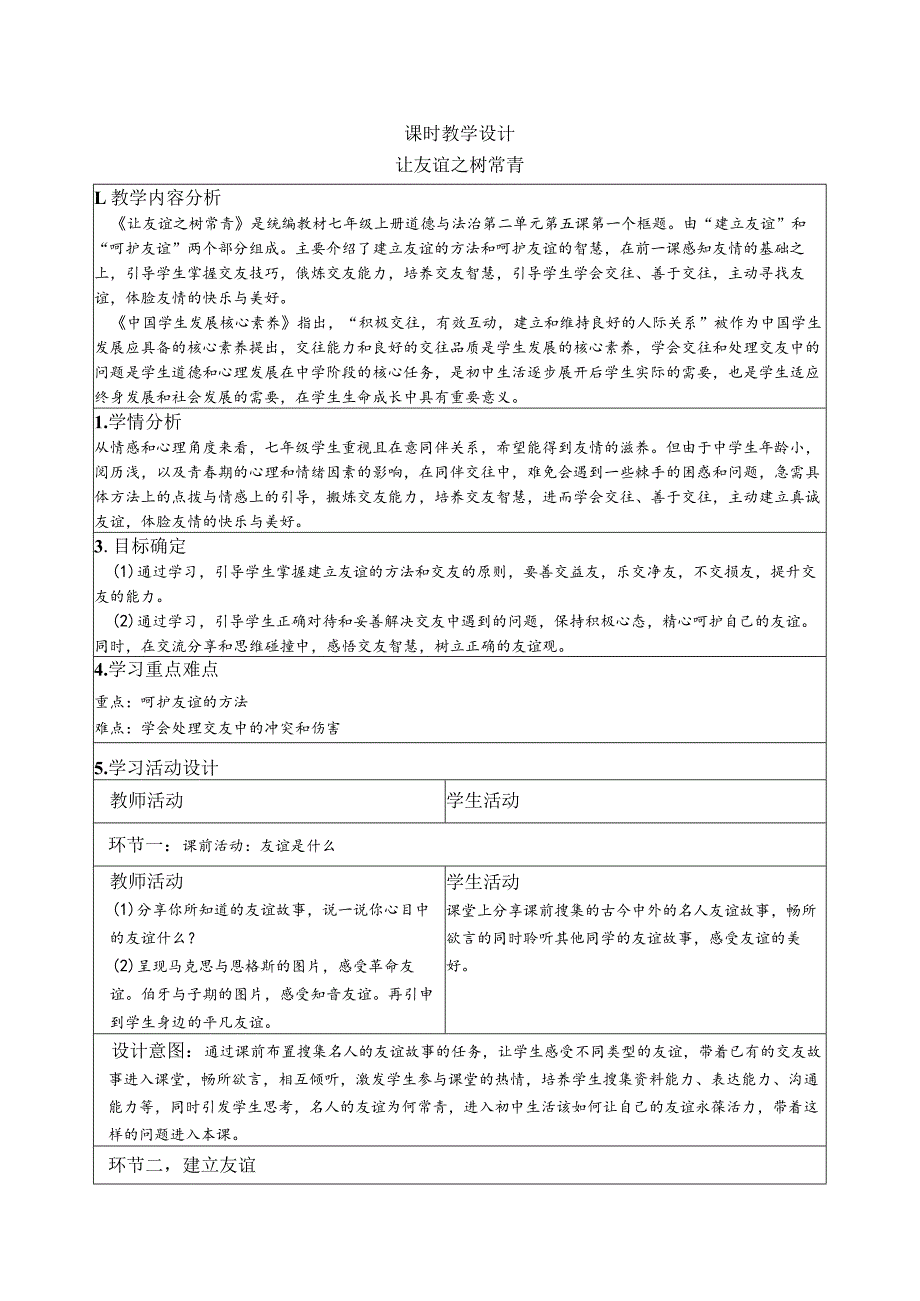 【部编版】七年级道德与法治上册5.1《让友谊之树常青》优质教案.docx_第1页