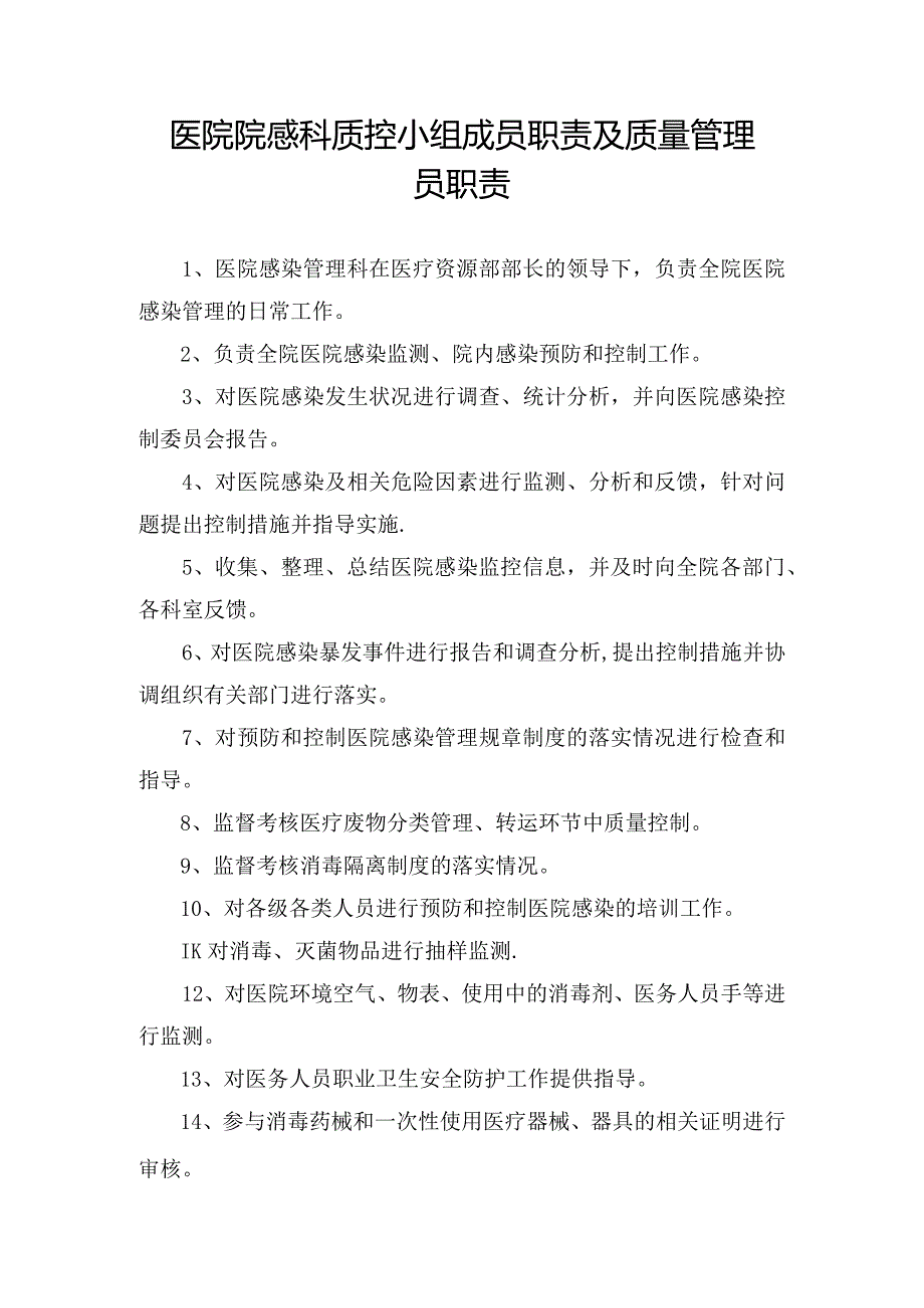 医院院感科质控小组成员职责及质量管理员职责.docx_第1页