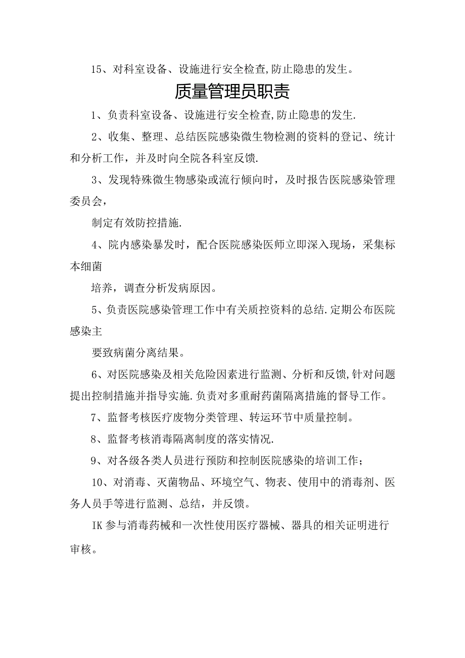 医院院感科质控小组成员职责及质量管理员职责.docx_第2页