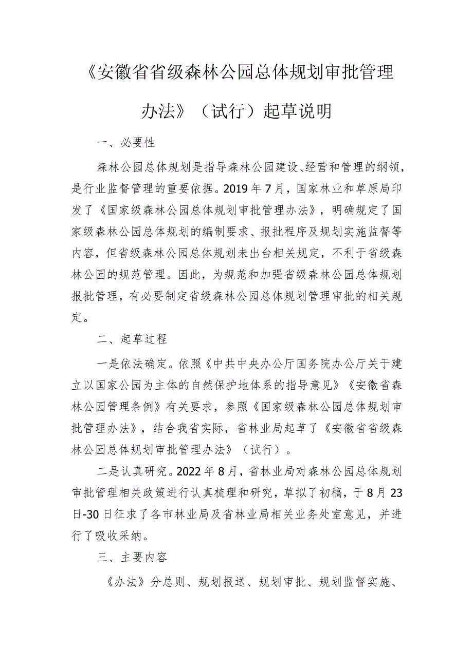 《安徽省省级森林公园总体规划审批管理办法》（试行）起草说明.docx_第1页