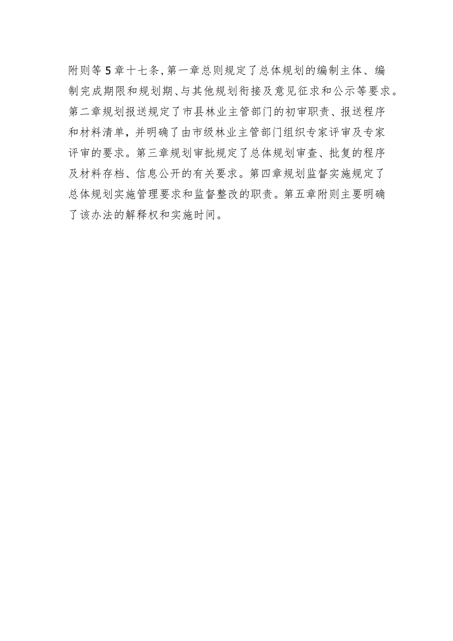 《安徽省省级森林公园总体规划审批管理办法》（试行）起草说明.docx_第2页