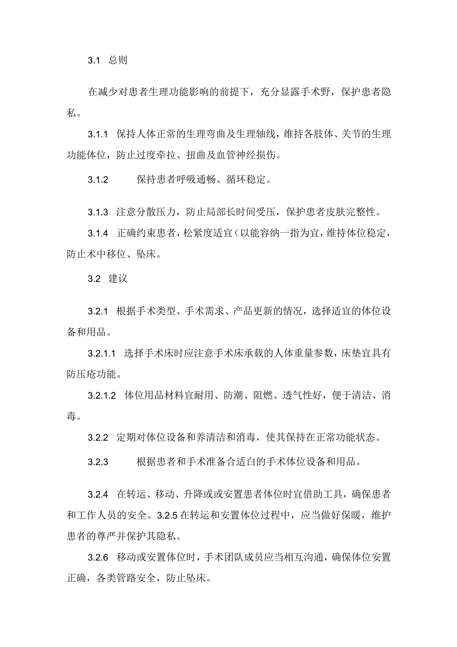 临床手术室护理手术体位实践要点.docx_第3页