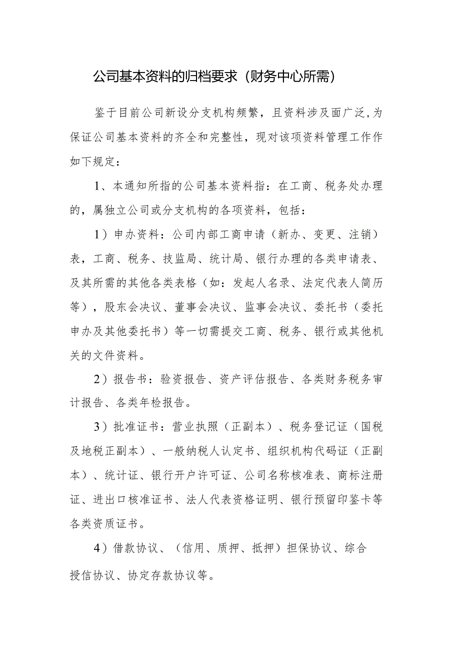 公司基本资料的归档要求.docx_第1页