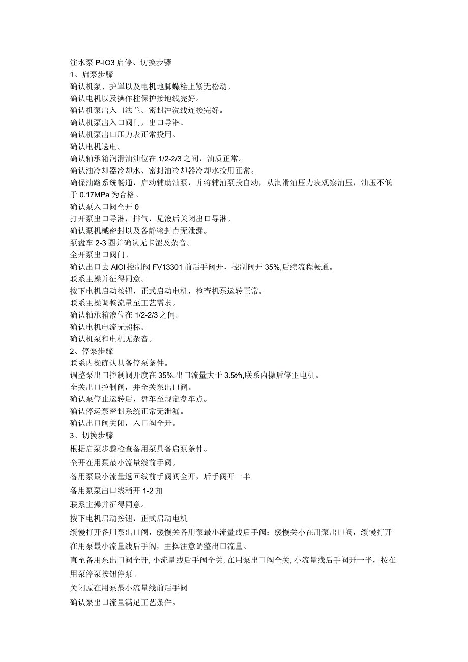 PMI培训资料：P-103启停切换步骤.docx_第1页