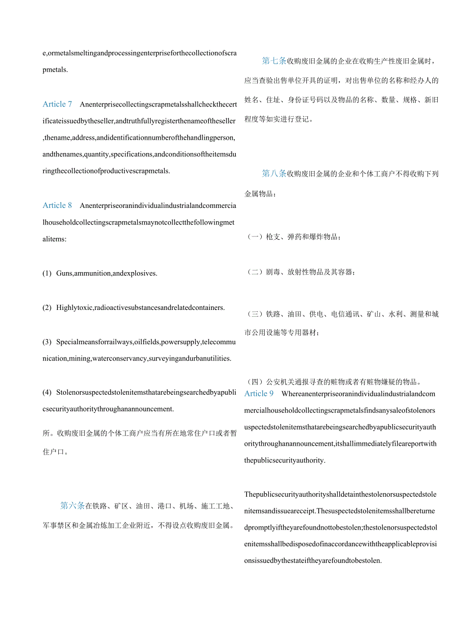 中英对照废旧金属收购业治安管理办法(2023修订).docx_第3页