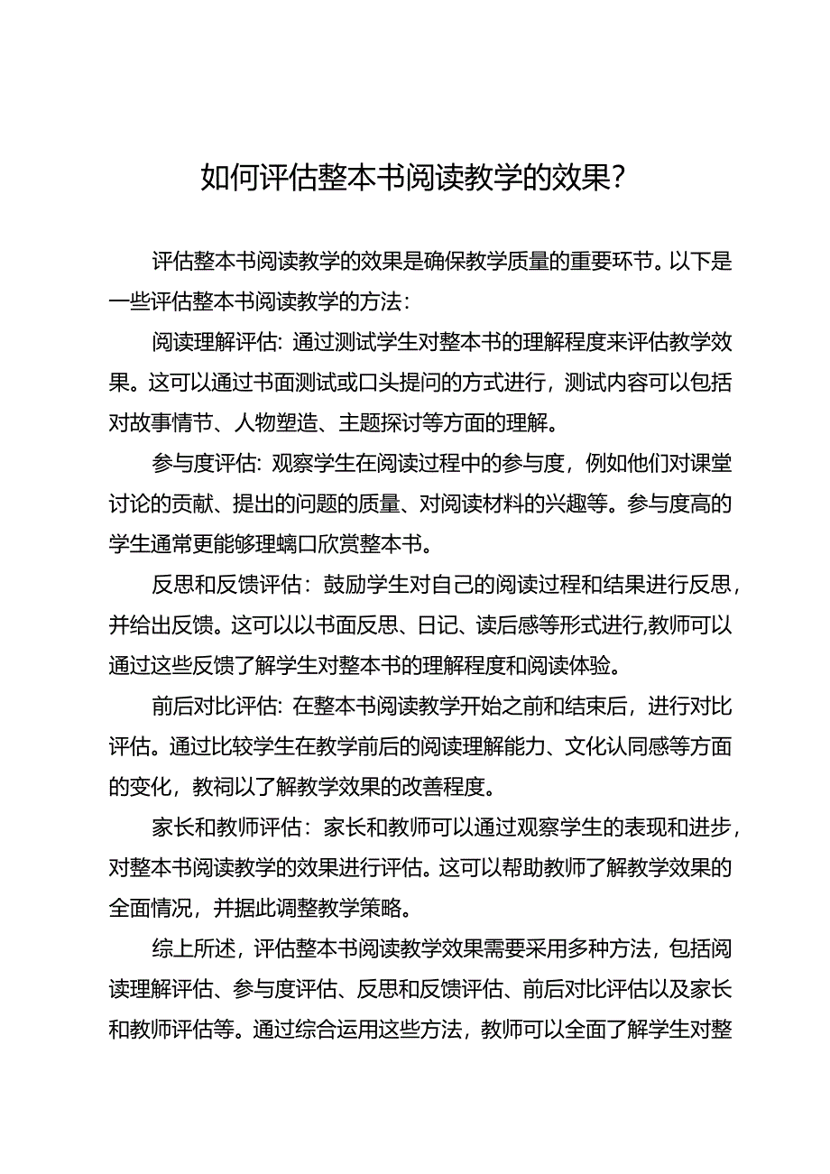 如何评估整本书阅读教学的效果？.docx_第1页