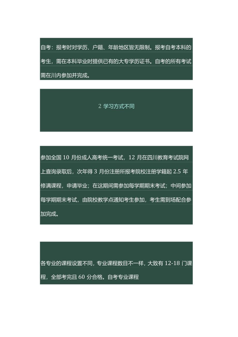 成考和自考有哪些区别？这7大区别一文全面详解！.docx_第2页