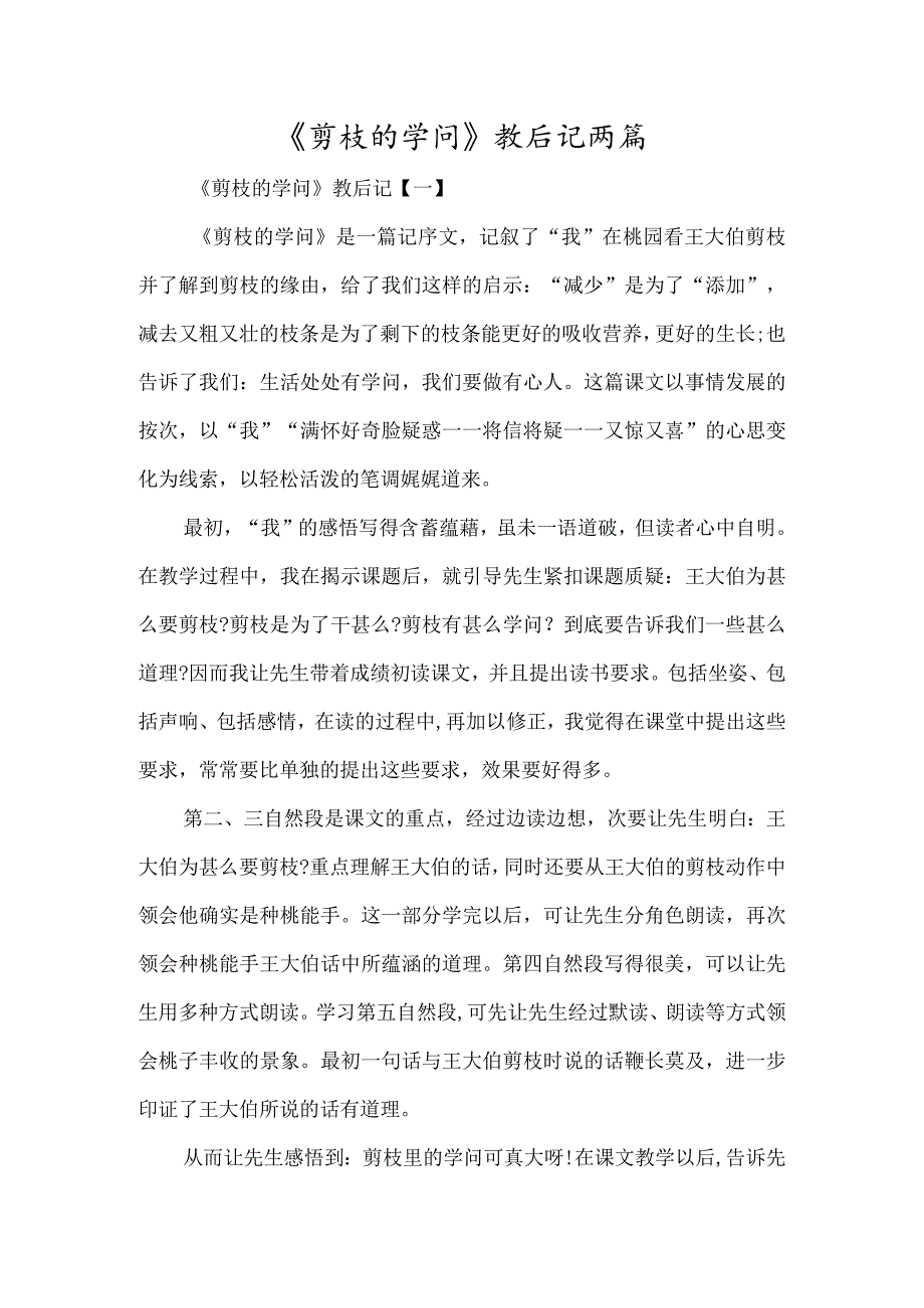 《剪枝的学问》教后记两篇-经典教学教辅文档.docx_第1页