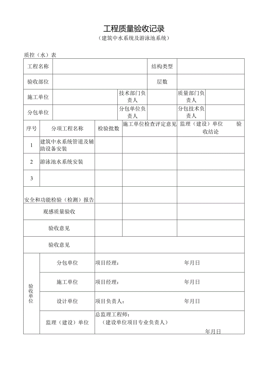 工程质量验收记录（建筑中水系统及游泳池系统）.docx_第1页