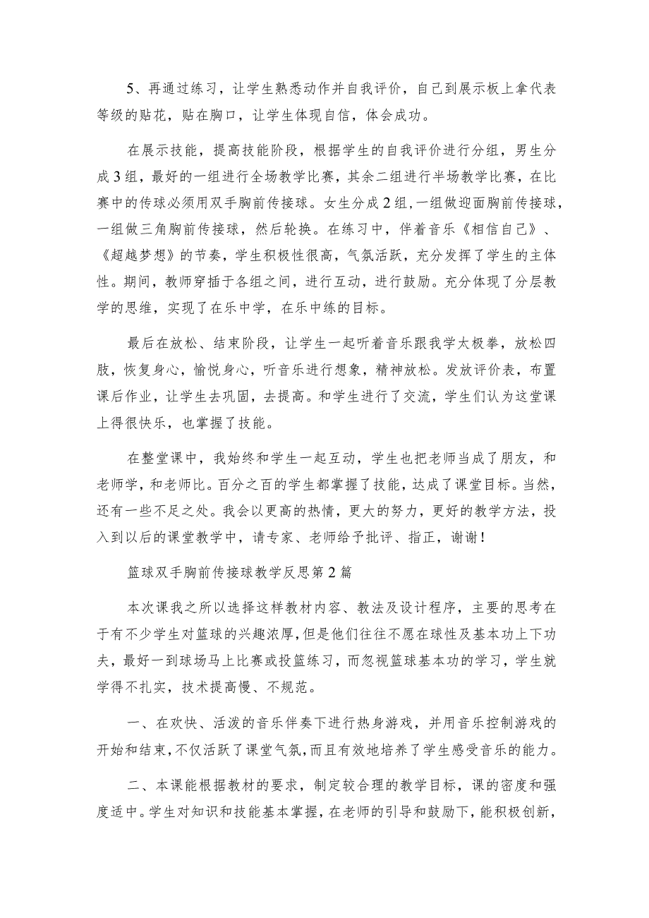 篮球双手胸前传接球教学反思（集锦5篇）.docx_第2页