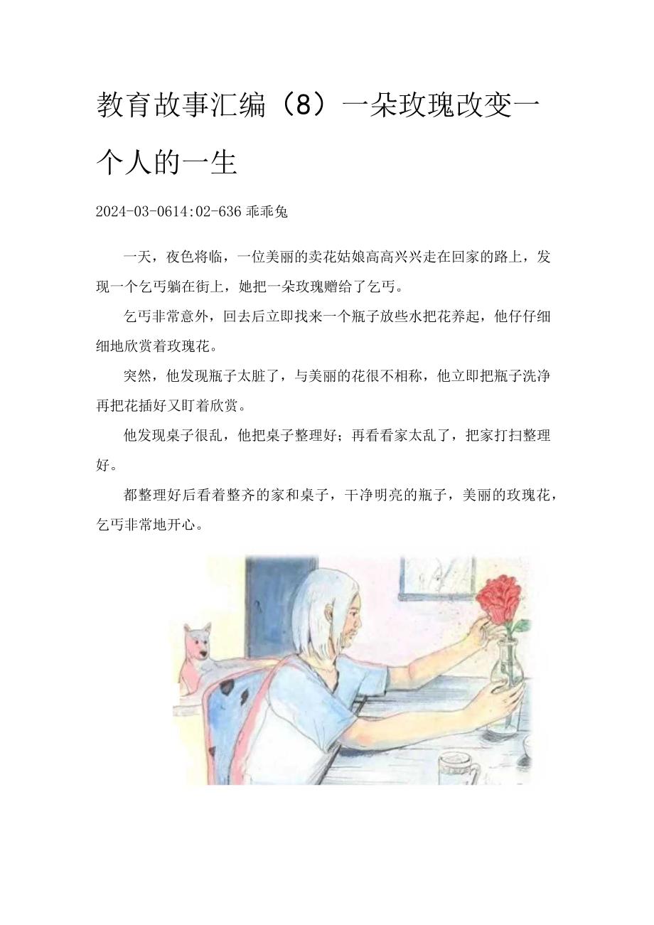 教育故事汇编（8）一朵玫瑰改变一个人的一生.docx_第1页