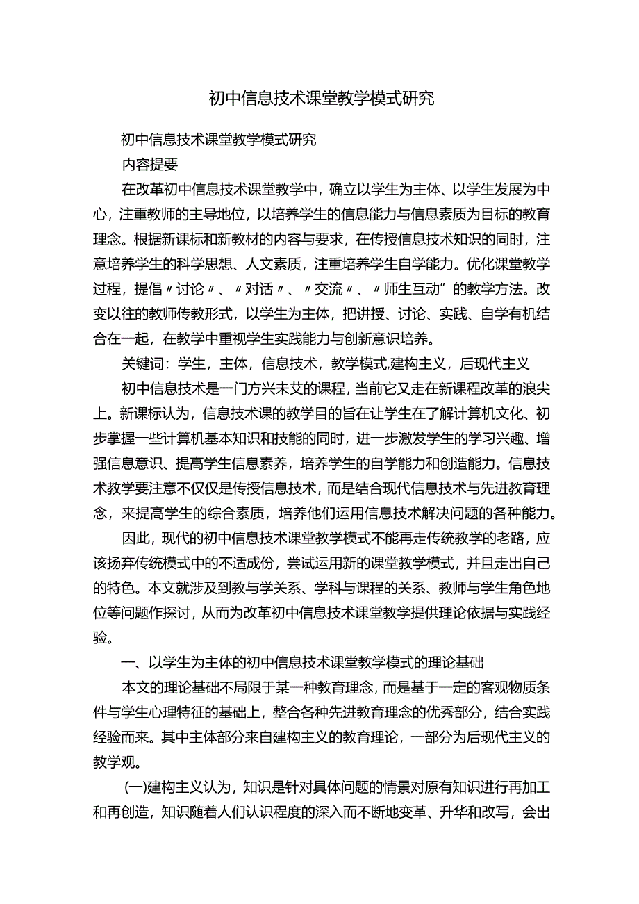 初中信息技术课堂教学模式研究.docx_第1页