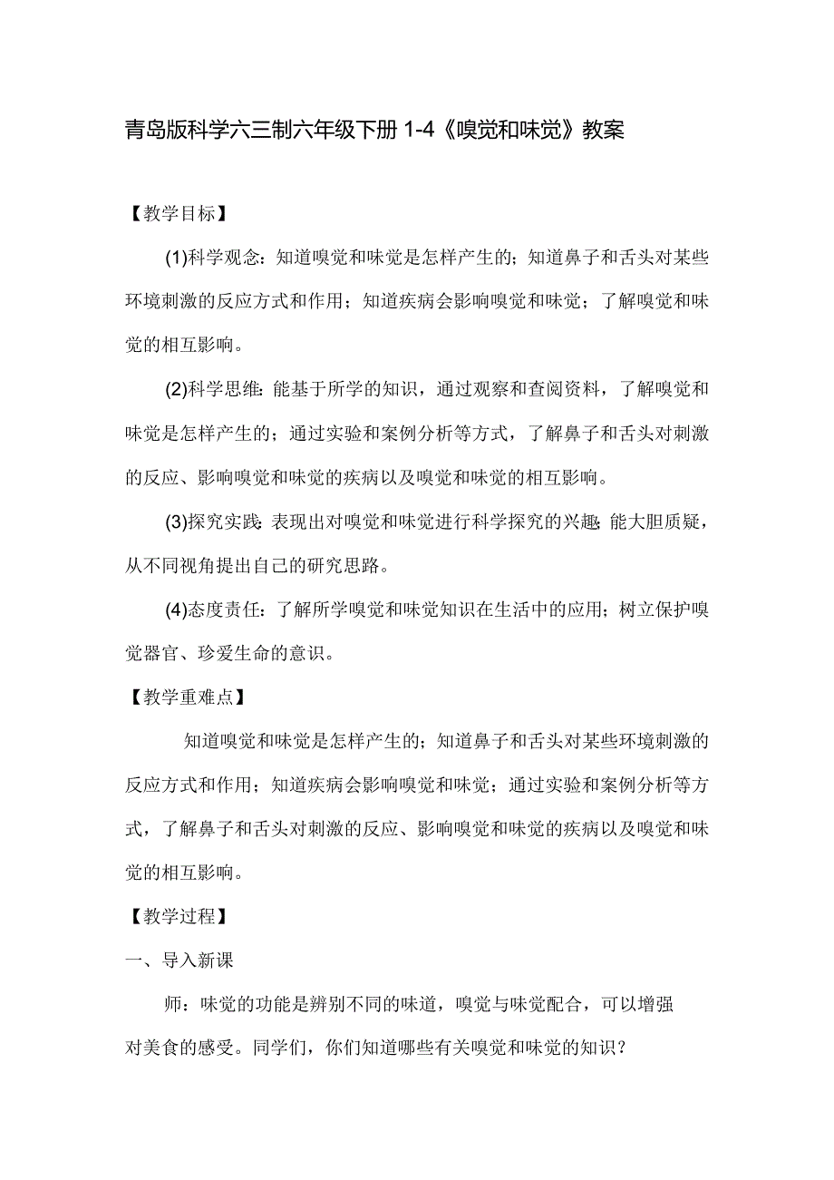 青岛版小学六年级科学下册《嗅觉和味觉》教案.docx_第1页