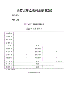 消防设施检测原始资料档案.docx